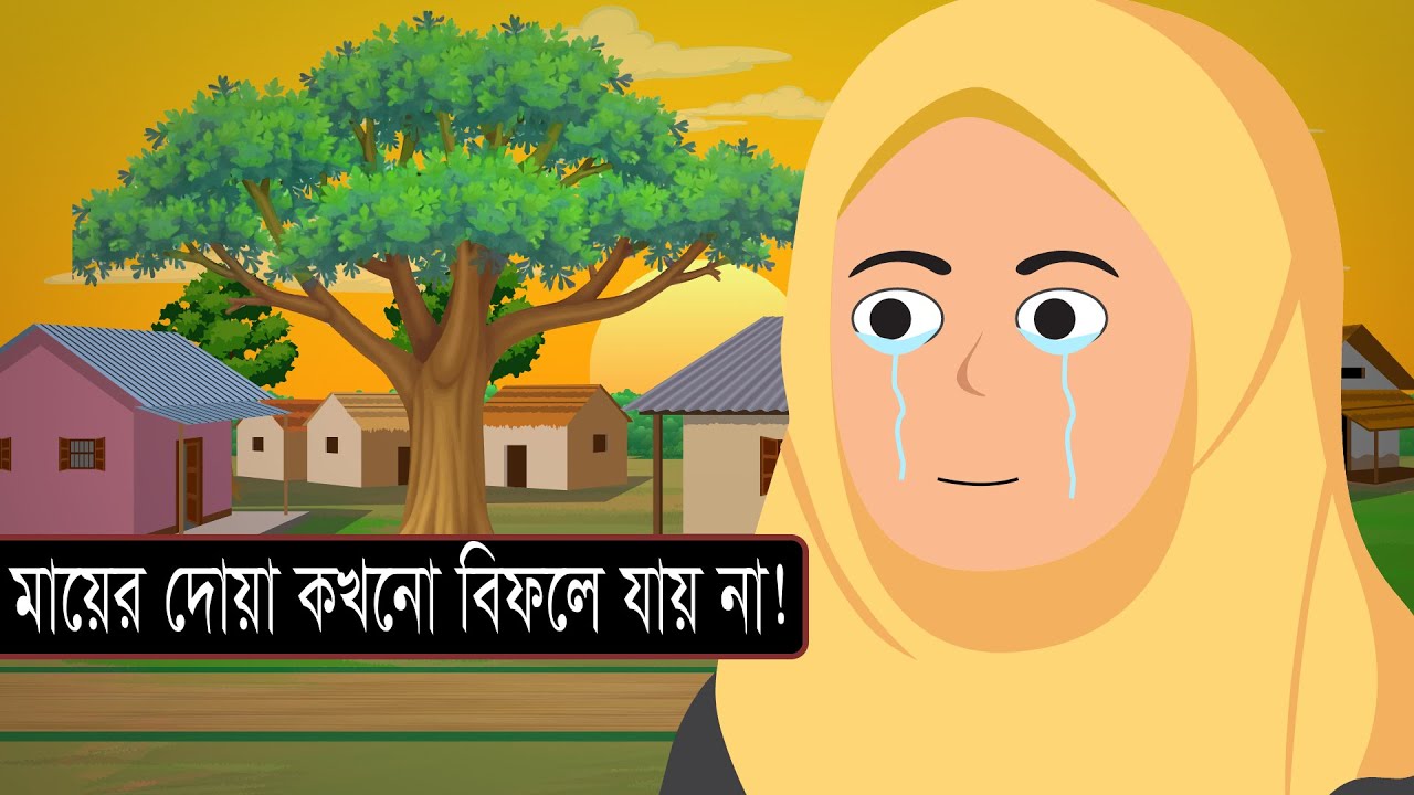 মায়ের দোয়া কখনো বিফলে যায় না | যে দোয়া আল্লাহ ফিরিয়ে দেন না – মায়ের দোয়া | দোয়া কবুলের গল্প – ৪