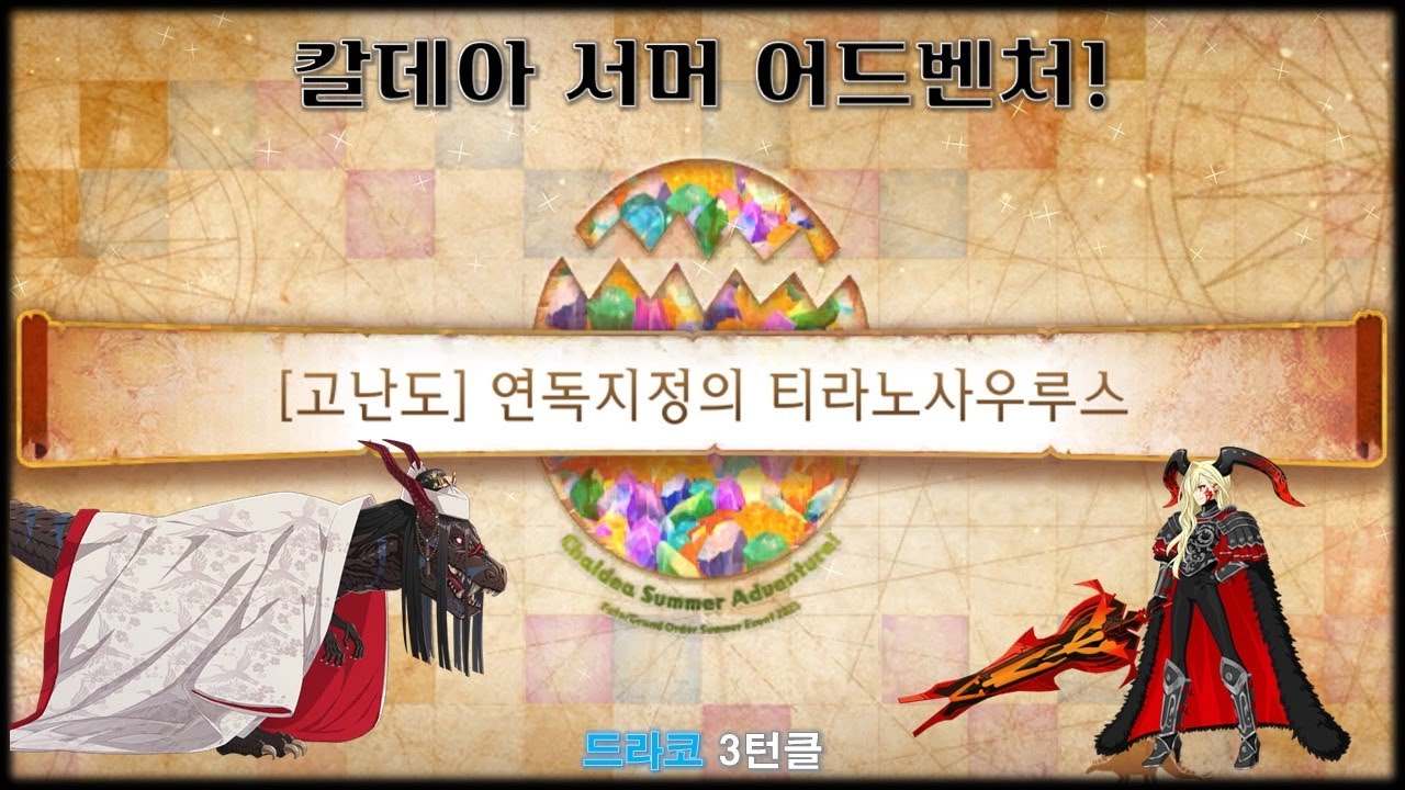 페그오 2026 칼데아 서머 어드벤처! 앙케이트 복각판 【고난이도 : 연독지정의 티라노사우루스】 | 드라코 3턴클