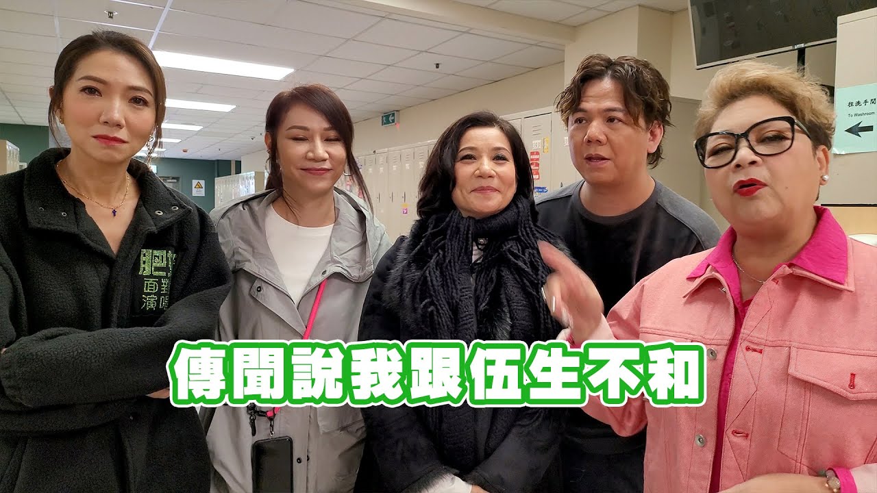 傳聞說我跟伍生不和😂