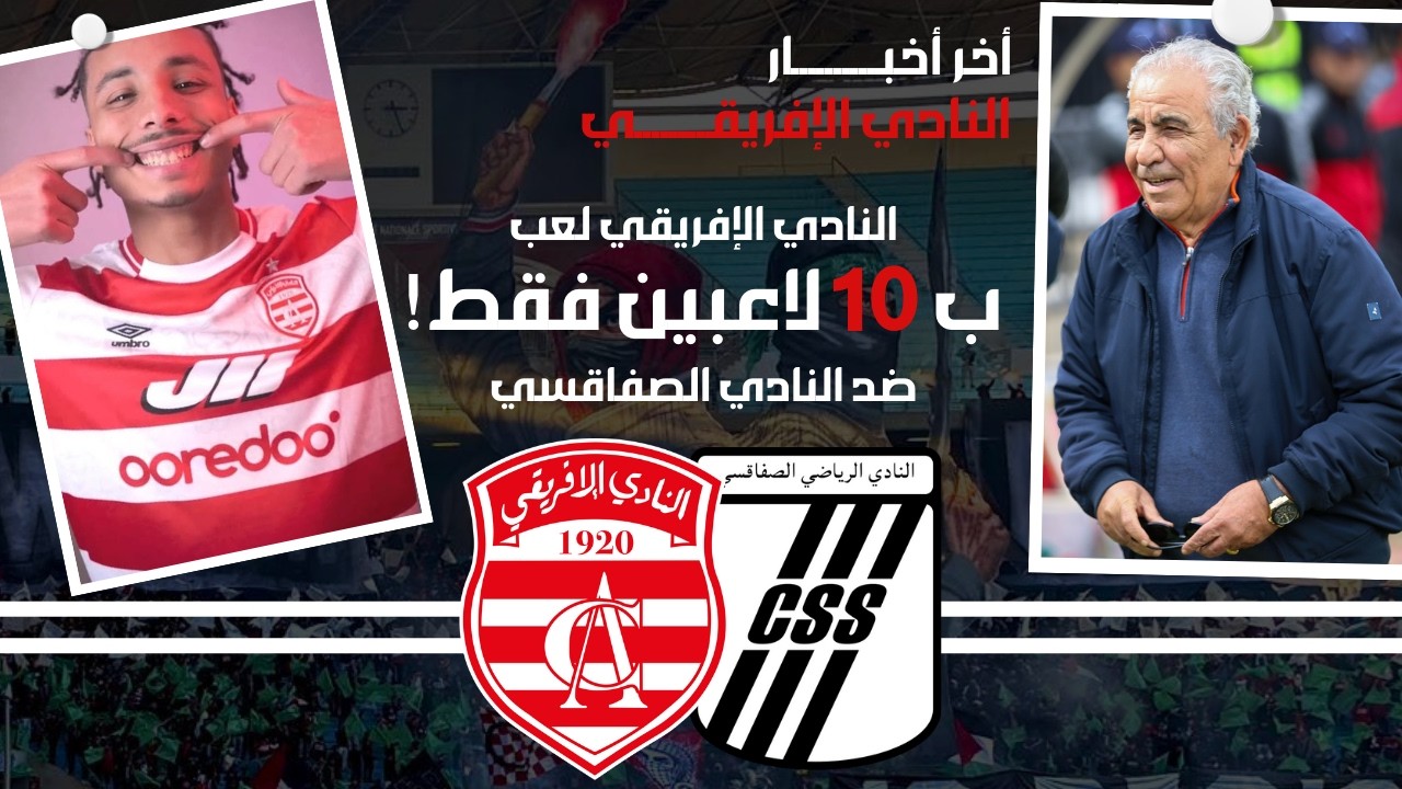 🔴 أخر أخبار النادي الإفريقي 🇦🇹 الإفريقي يلعب ب 10 لاعبين فقط