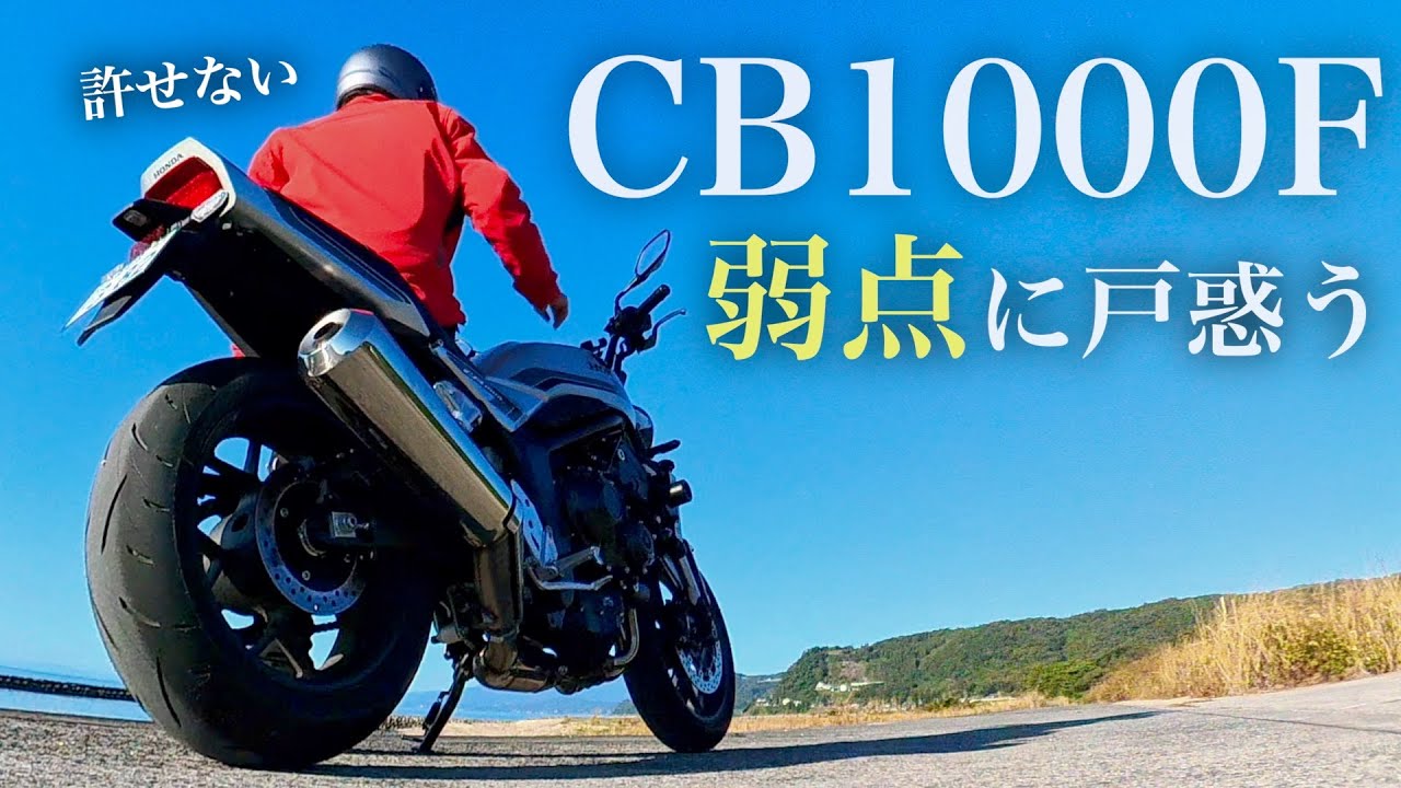 CB1000F この弱点に戸惑い、許せない