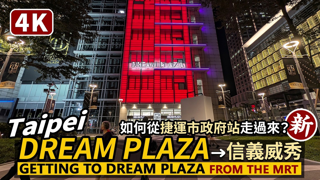 Taipei／如何從捷運市政府站走到DREAM PLAZA與信義威秀商圈？How to get to DREAM PLAZA from Taipei City Hall Station？／台北市信義區