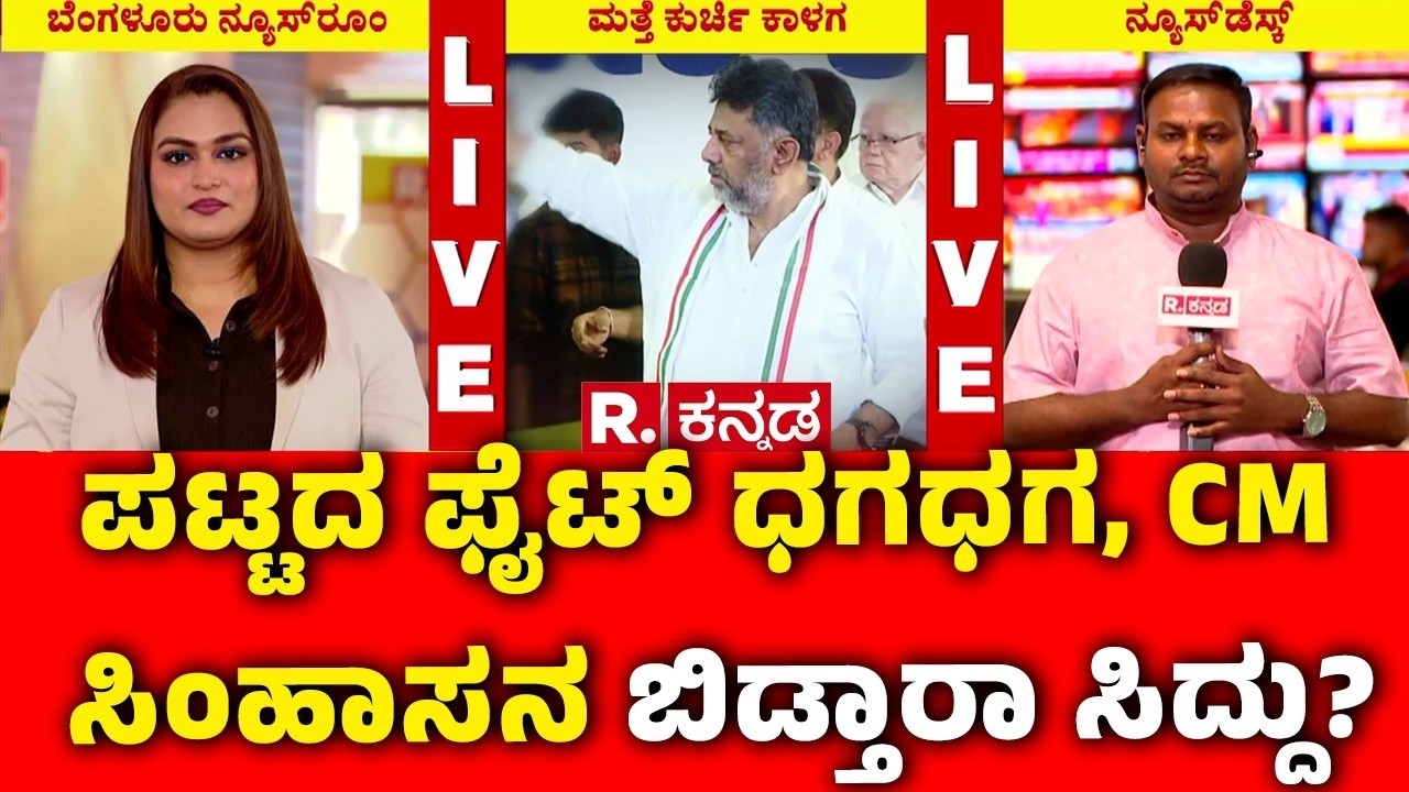 Karnataka CM Post Row: ಡಿಕೆಗಾಗಿ ಸಿಎಂ ಸಿಂಹಾಸನ ಬಿಡ್ತಾರಾ ಸಿದ್ದು? | CM Siddaramaiah vs DK Shivakumar