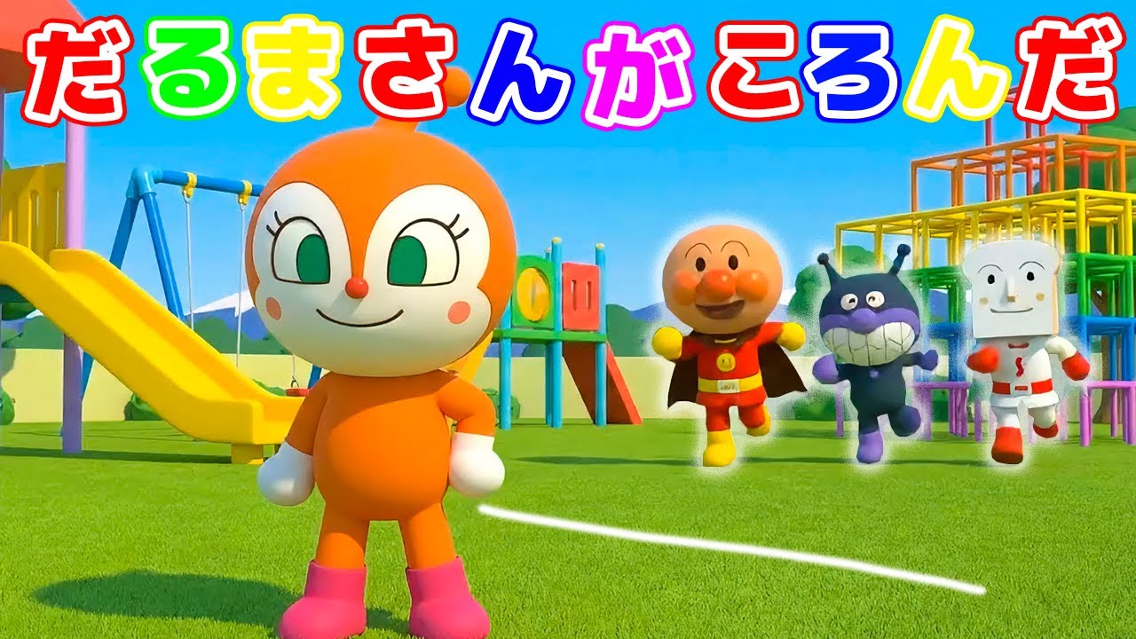 だるまさんがころんだ！🎶赤ちゃんが大喜びするリズムあそびまとめ 🎵童謡・🎤こどものうた・🌱幼児向け知育 #アンパンマン #anpanman