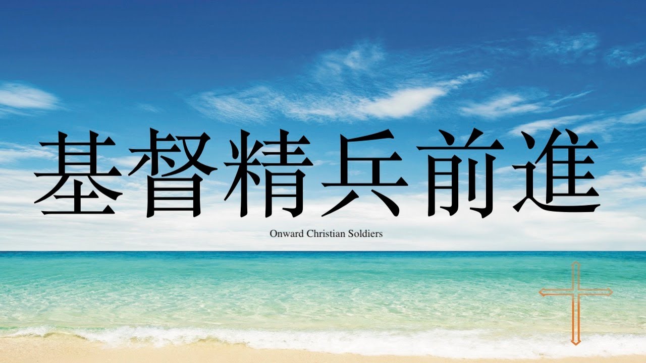 基督精兵前進