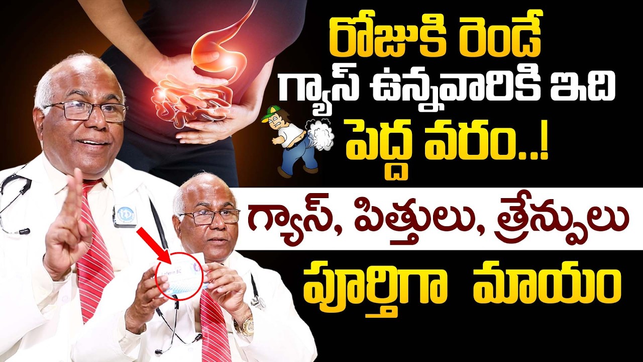 Dr CL Venkat Rao - గ్యాస్, పిత్తులు పూర్తిగా మాయం! | How to Stop Farting | Gastric Trouble | iDream