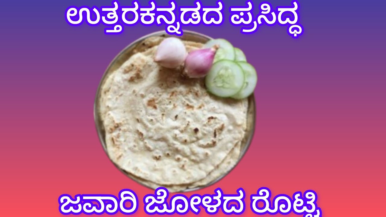 ಉತ್ತರಕನ್ನಡದ ಪ್ರಸಿದ್ಧ ಜವಾರಿ ಜೋಳದ ರೊಟ್ಟಿ. 😋 ಮನೆಯ ರುಚಿಯ ಪ್ರೀತಿಯ ರೊಟ್ಟಿ ಮಾಡುವ ವಿಧಾನ 😋🔥#youtuber #vlogs 