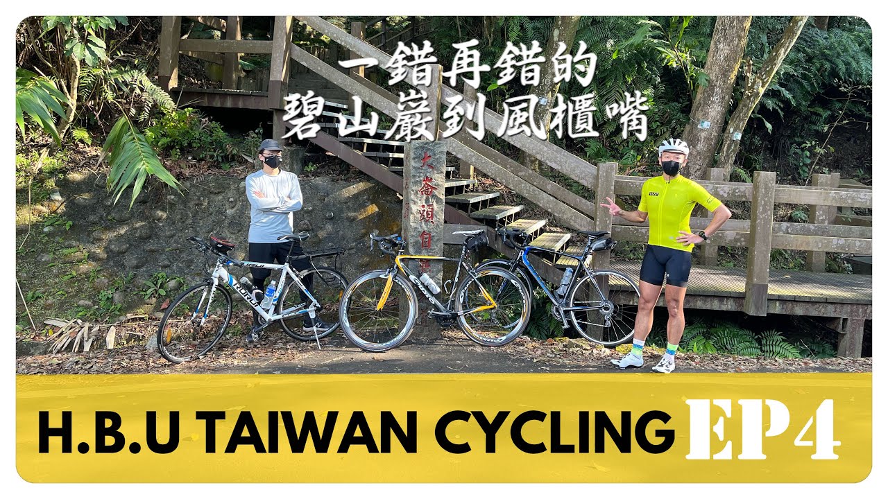HBU  TAIWAN CYCLING  EP4 碧山巖到風櫃嘴