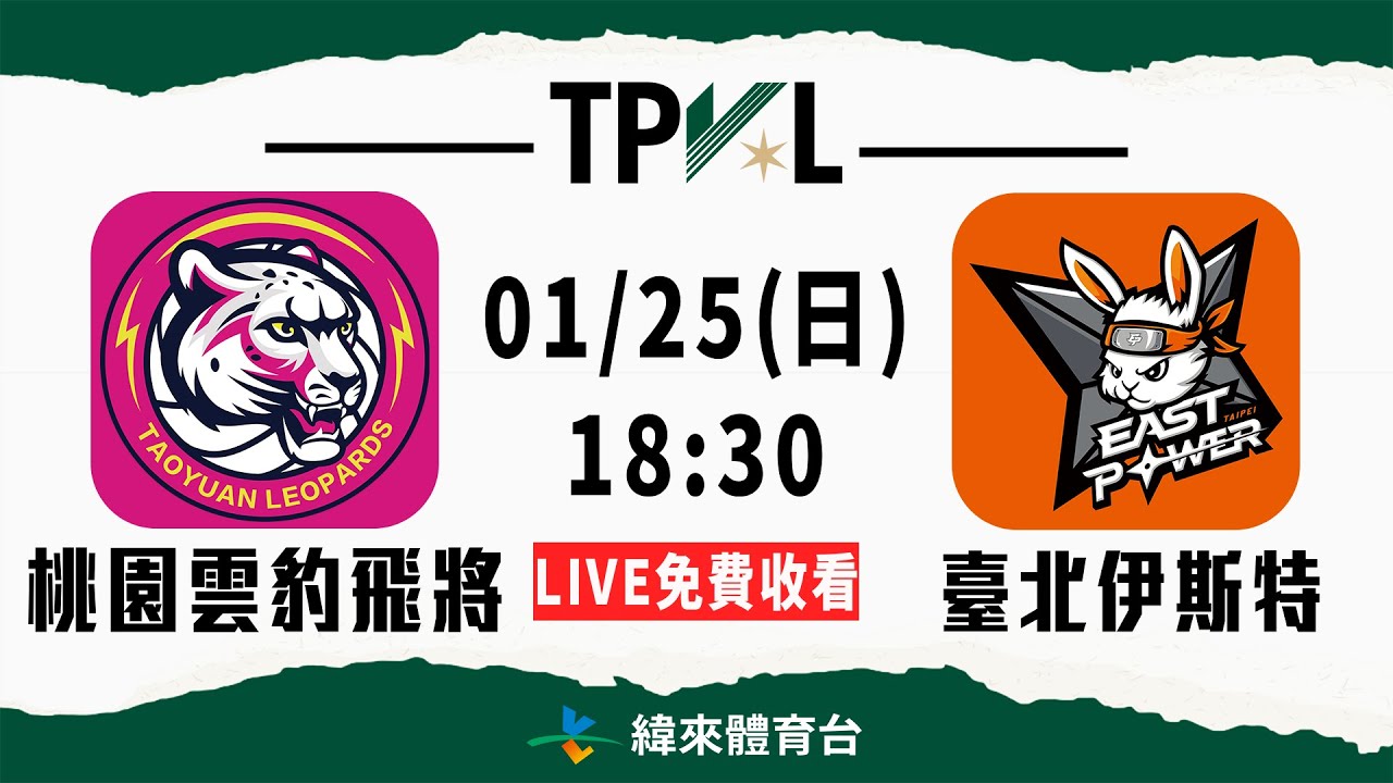 【2025-26 TPVL】01/25 18:30 | #桃園雲豹飛將 vs #臺北伊斯特  | LIVE