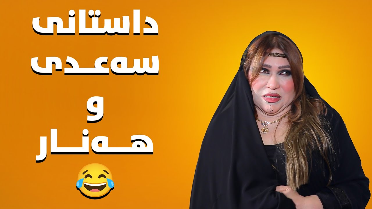 ئەمیرە ئاشکرابوو، سەیری کاردانەوە سەعدی بکە کاتێک زانی ئامیرە فاڵچییەکەیە 😂