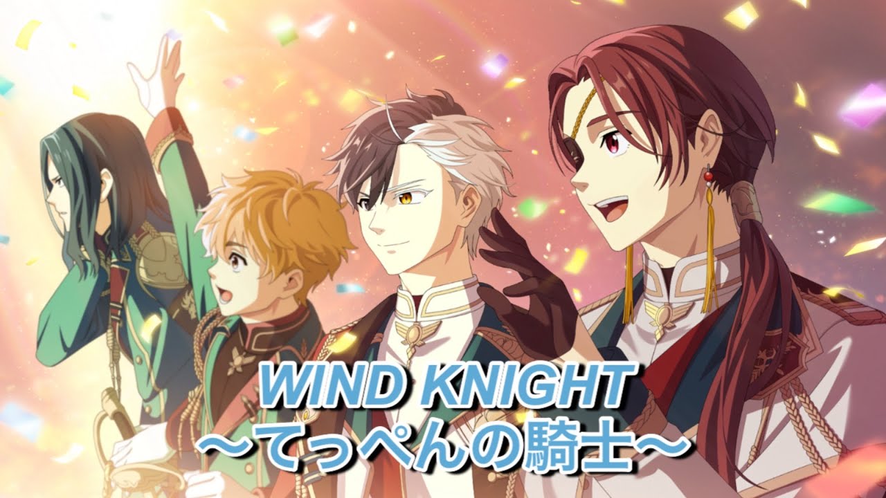 【ウィンヒロ】イベント『WIND KNIGHT～てっぺんの騎士～』ストーリーまとめ