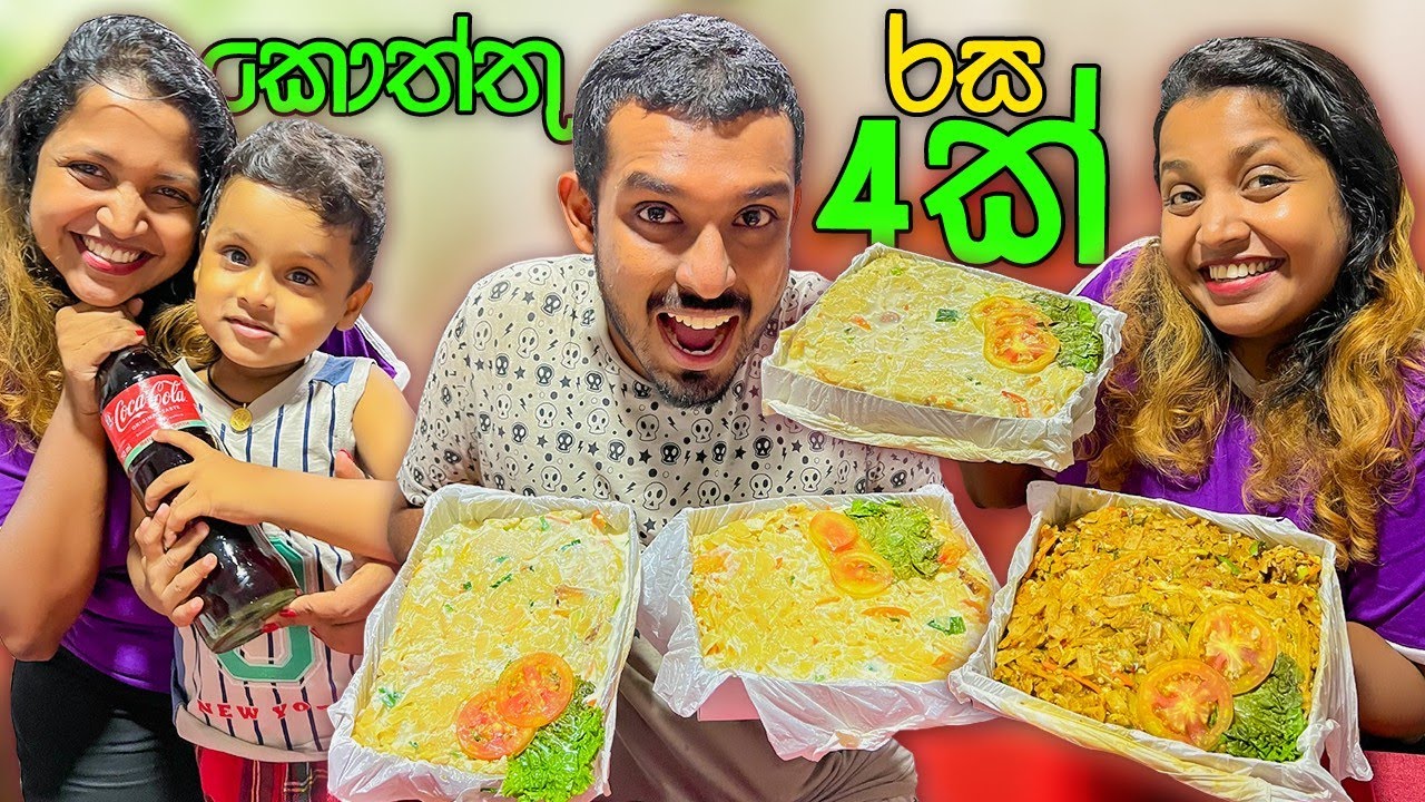 නෑයෝ එක්ක කොත්තු පාටි