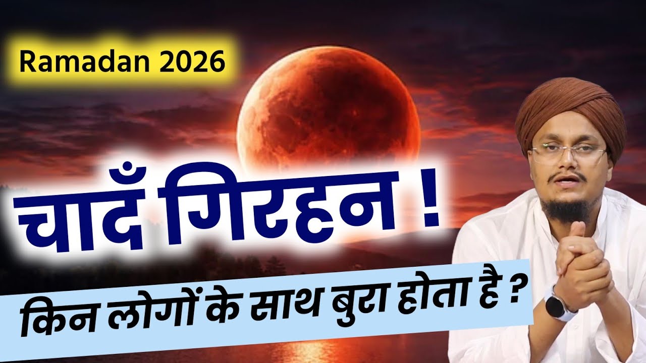 Chand Girhan 2026 ! Kin Logo ke sath Bura hoga ? | चादँ गिरहन पर क्या करें और क्या ना करें ? 