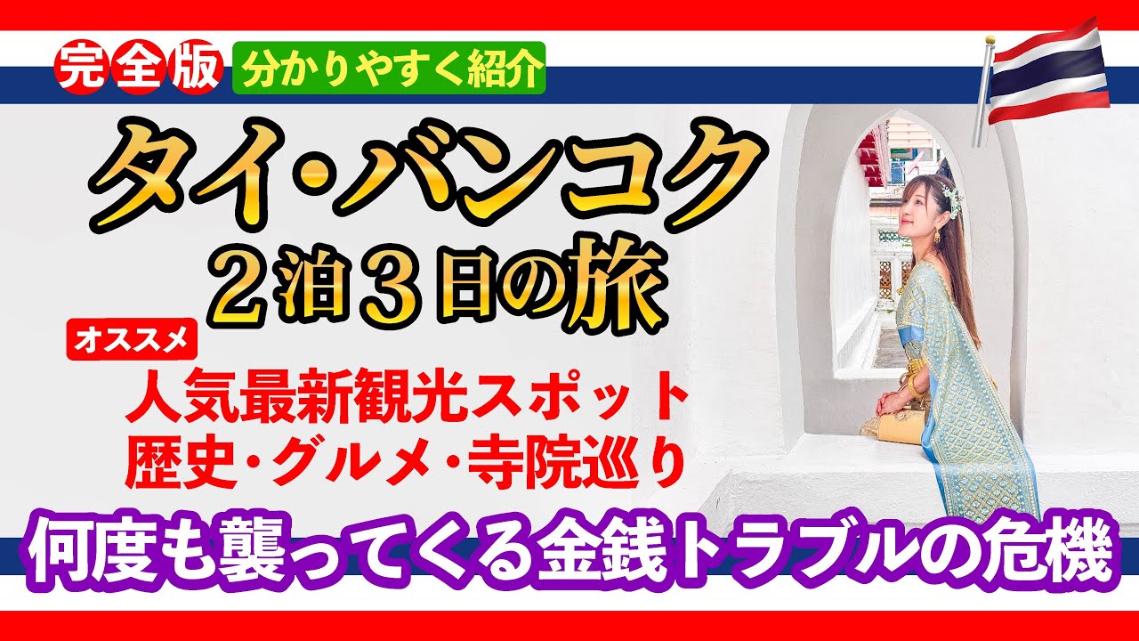 🇹🇭🇯🇵初めての【タイ・バンコク2泊3日の旅】オススメ最新スポット・寺院巡り・グルメ・ツアーと自力観光の両方の魅力をご紹介♪กรุงเทพมหานครประเทศไทย