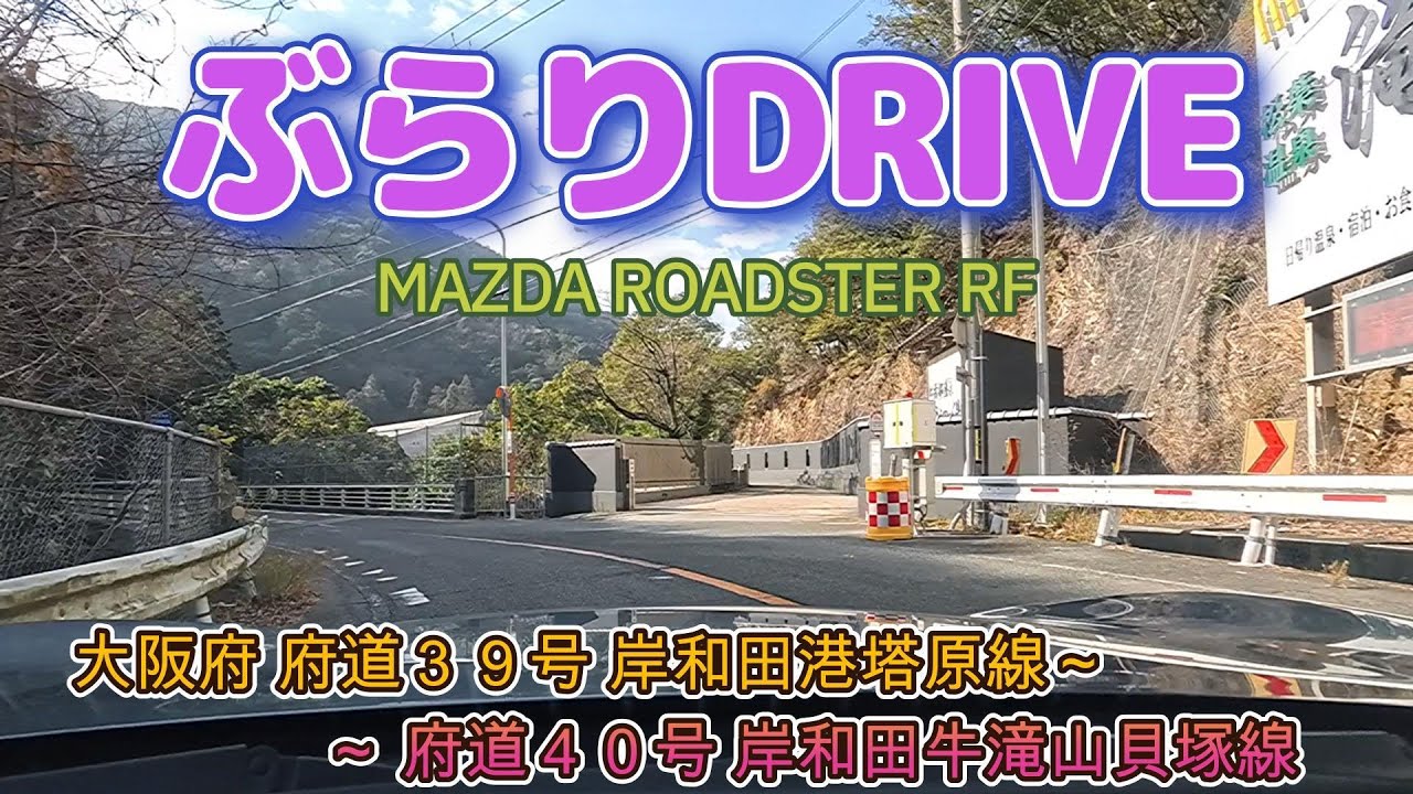 大阪府 府道３９号 岸和田港塔原線～府道４０号 岸和田牛滝山貝塚線《走行動画》MAZDA ROADSTER RF