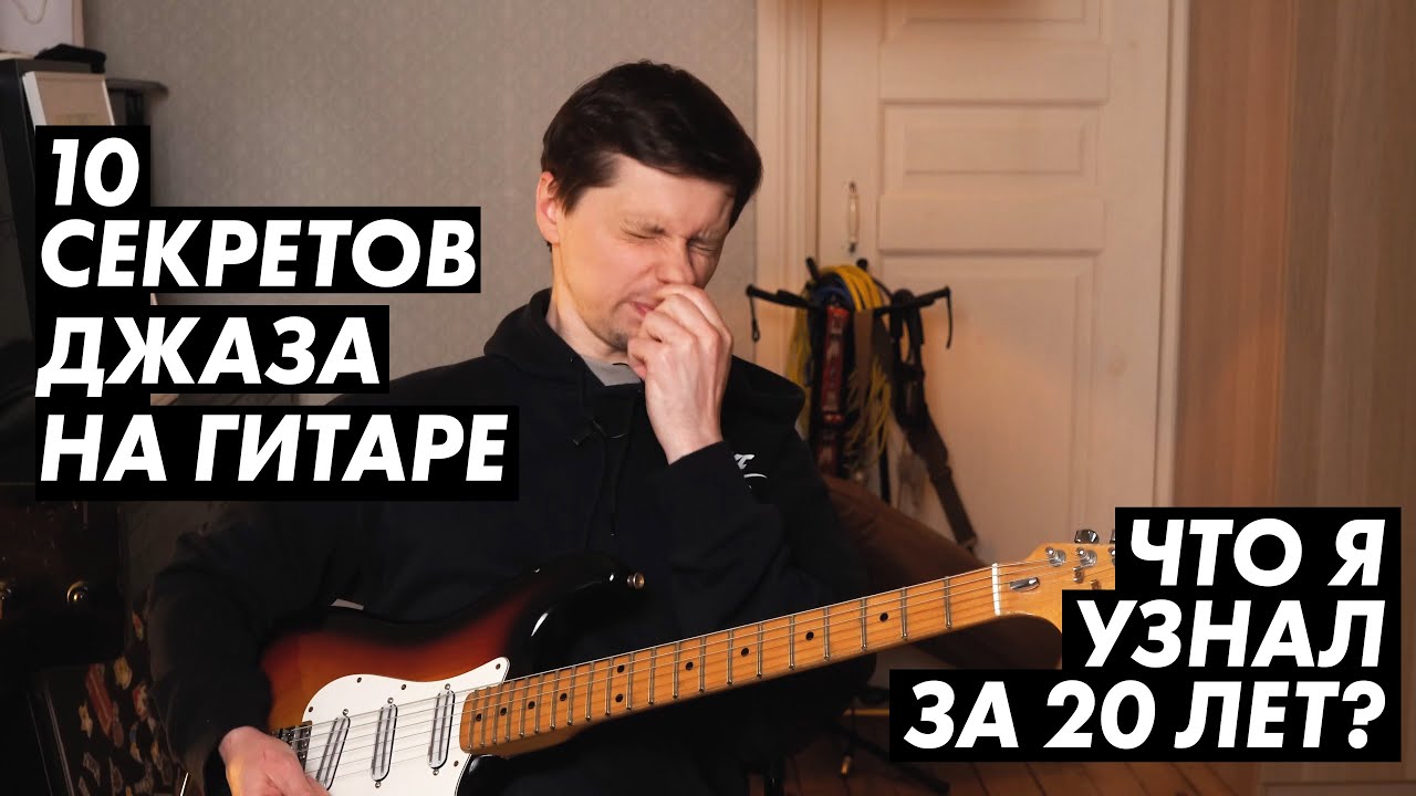 10 секретов быстрого освоения джаза на гитаре