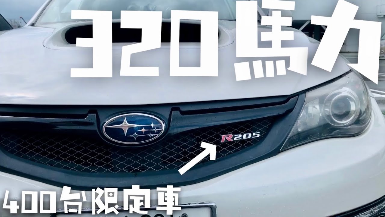 インプレッサWRXstiR205！2Lターボで320馬力！マフラーサウンド有り！400台限定車【愛車紹介】