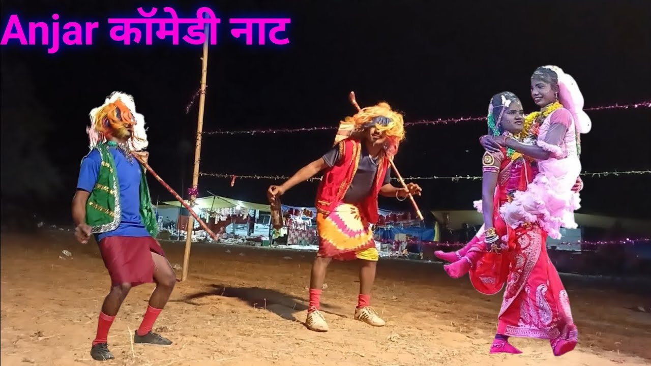 कुमारपारा आंजर नाट || कॉमेडी नाटक आंजर || पिंटू कॉमेडी नाटक 2025 || कॉमेडियन नीलम दर गुरु #anjarnaat