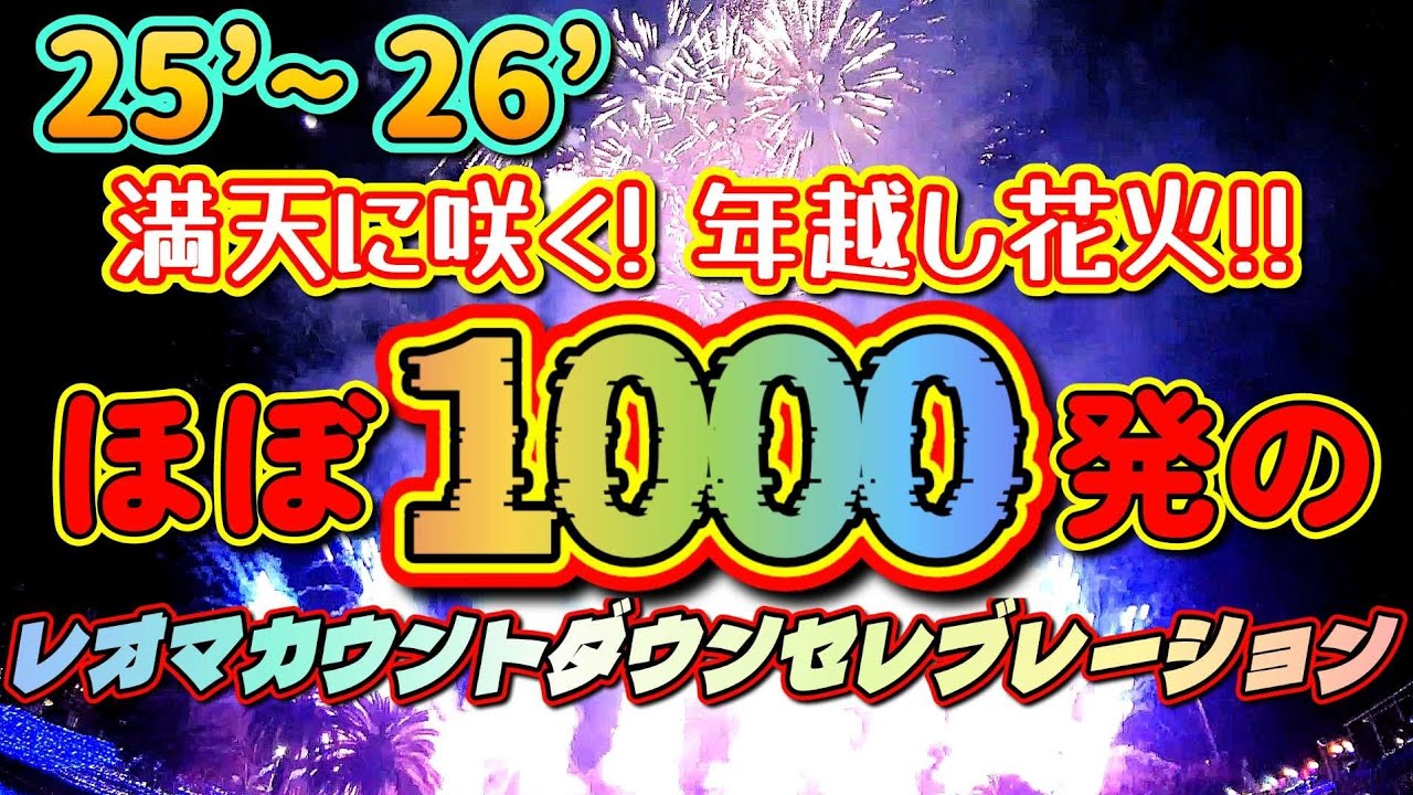 ほぼ1000発の満天に咲く年越し花火！2025から2026 レオマカウントダウンセレブレーション!!　レオマ花火マニアックス