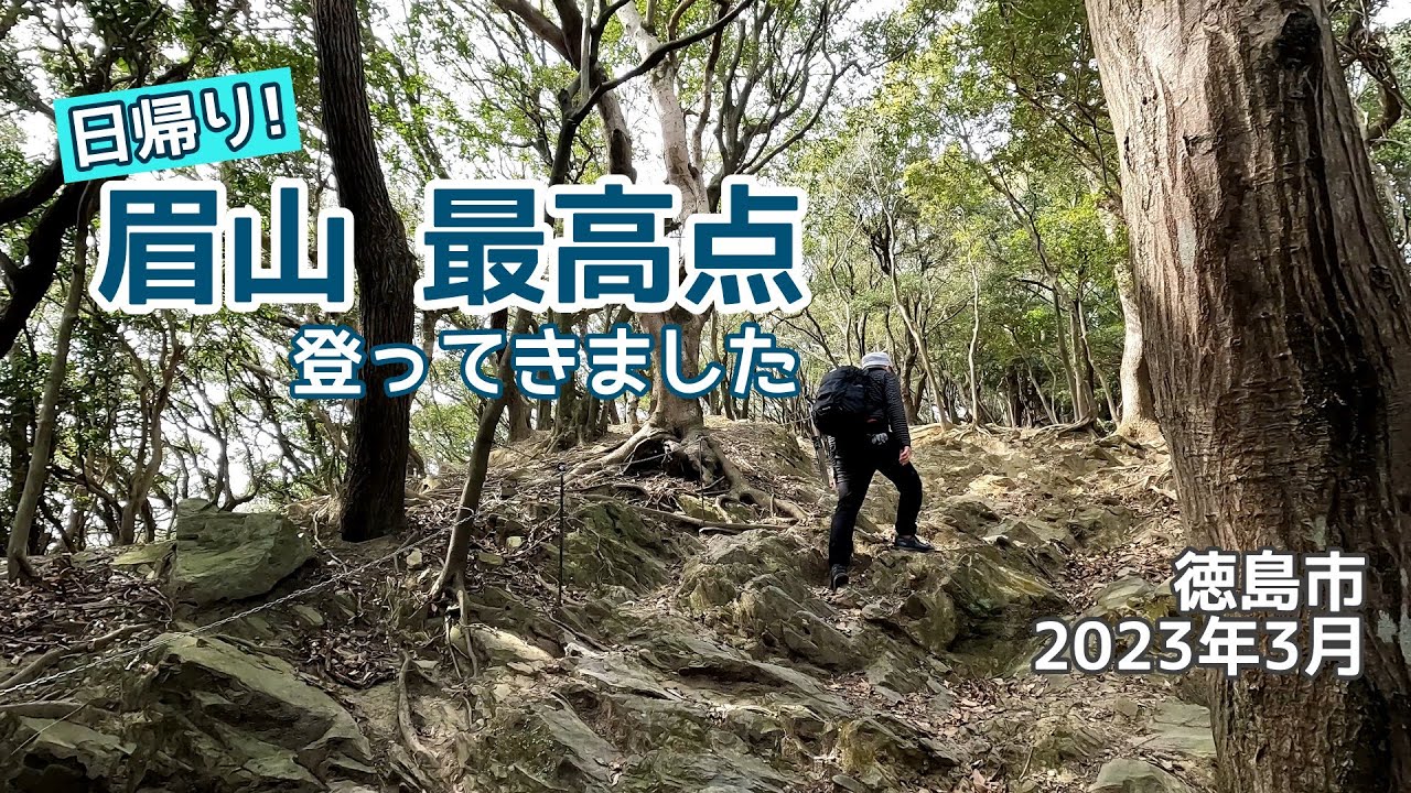 【週末さんぽ】眉山/大阪から日帰りで徳島県の山に登ってきました/2023年3月4日