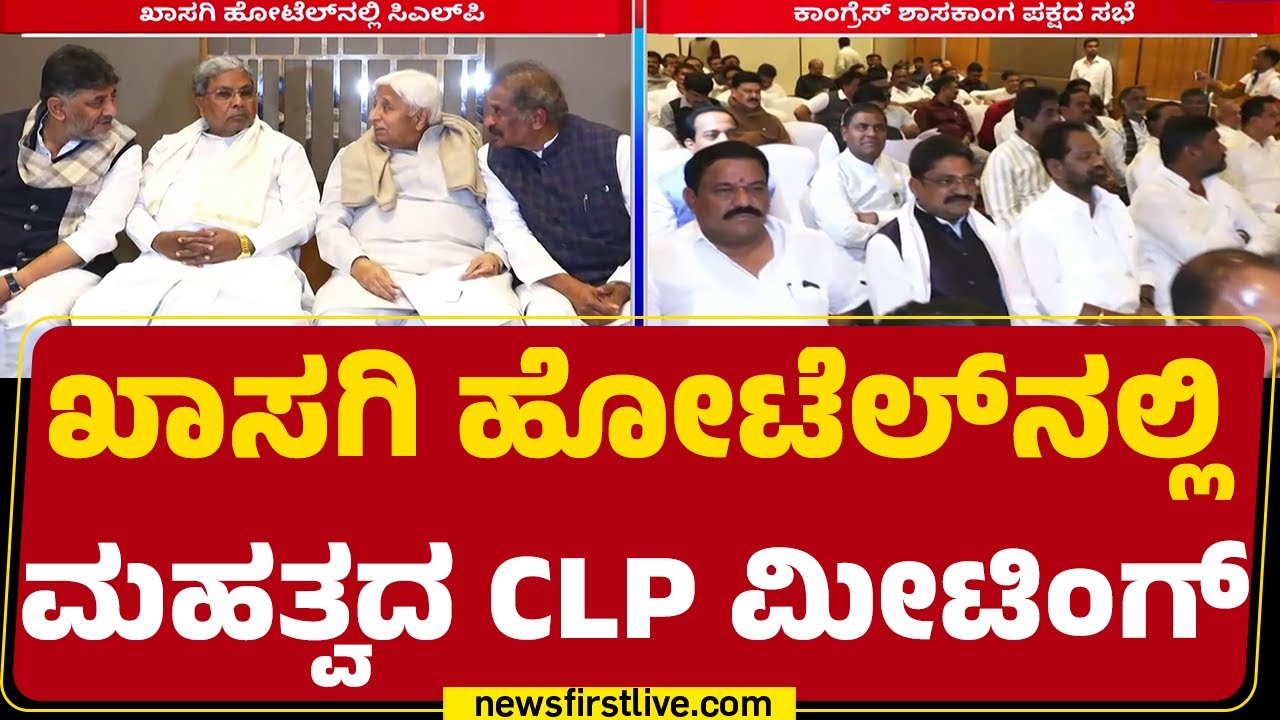 CLP Meeting : ಸಿಎಲ್​ಪಿ ಸಭೆಗೆ ಶಾಸಕ Vijayanand Kashappanavar ಗೈರು | CM Siddaramaiah | Congress