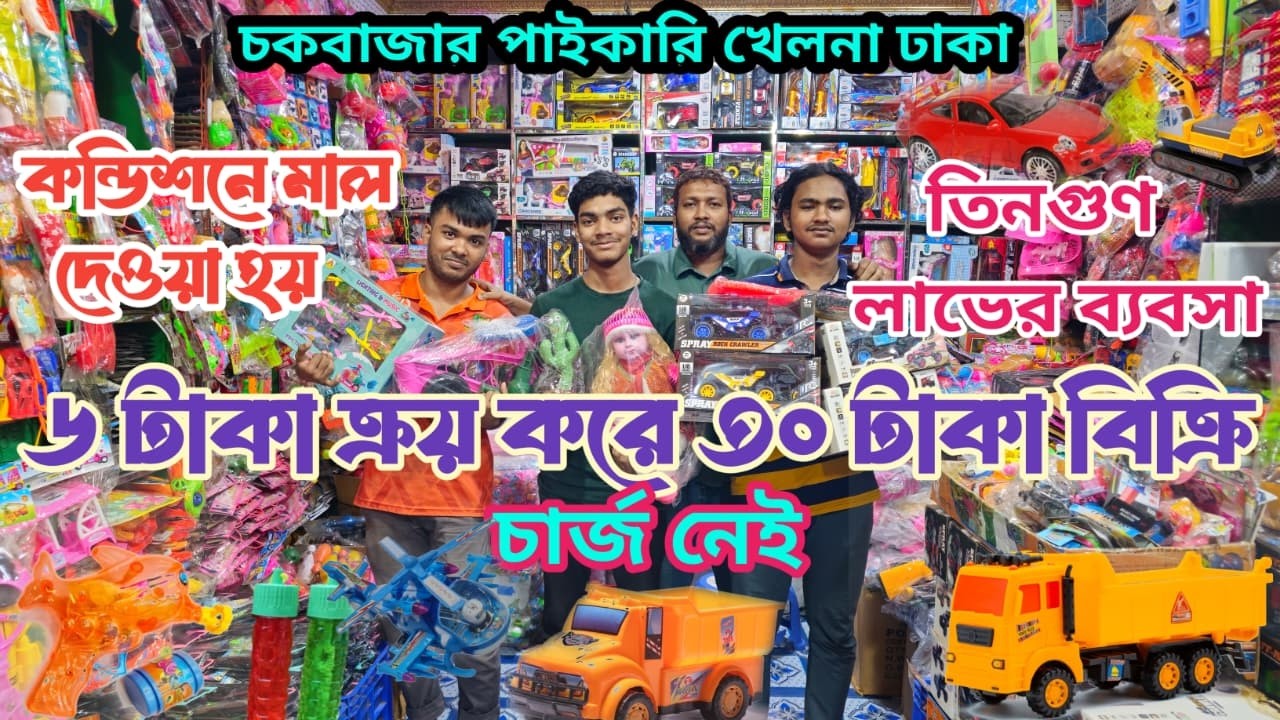 খেলনার পাইকারি মার্কেট চকবাজার | Toy Wholesale Market Chawkbazar | খেলনার ব্যবসার ধারণা |
