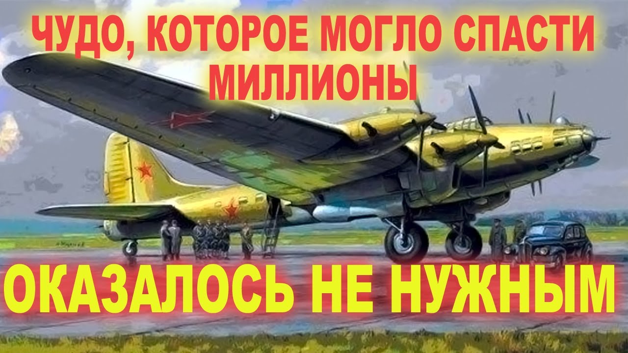 ТБ-7. Ключ к войне. Неуязвимый бомбардировщик. Почему Сталин не подписал приказ о выпуске самолета?