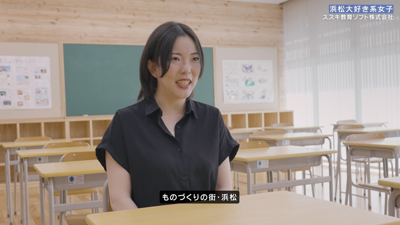 【ハママツナデシコ】スズキ教育ソフト株式会社「浜松大好き系女子」浜松出身文系女子の働き方 #浜松 #浜松で働こう #就活 #26卒 #27卒 #就活生と繋がりたい #浜松求人 #求人