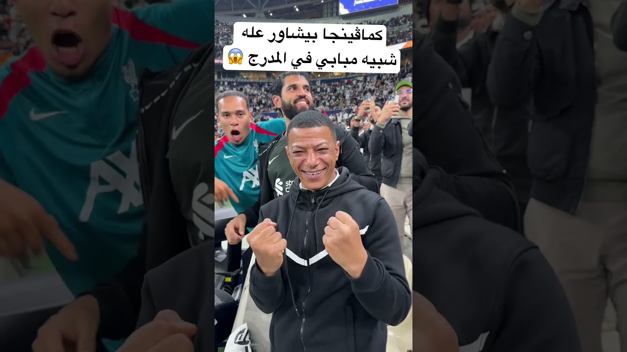 كماڤينحا الحقيقي بيشاور عله شبيه مبابي في المدرج 😱😱😱😱