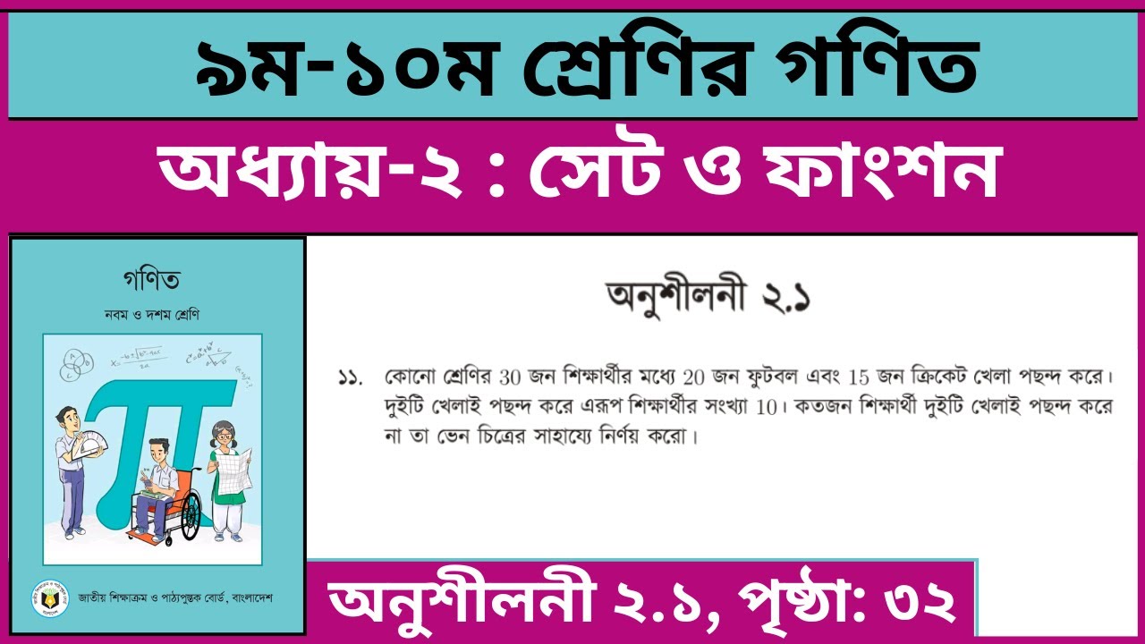 ৯ম-১০ম শ্রেণির গণিত সেট ও ফাংশন অনুশীলনী ২.১ এর ১১ নং | Class 9-10 math chapter 2.1 page 32 11 no