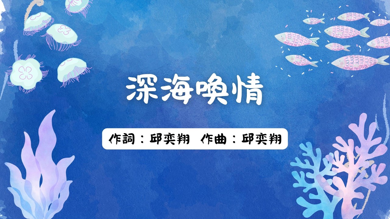 【定系列＃5】 深海喚情 歌詞MV