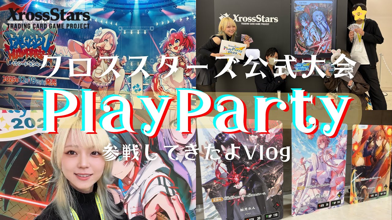 【Vlog】Xross Stars公式デカ大会PlayParty行ってきた【音質がヤバイ】
