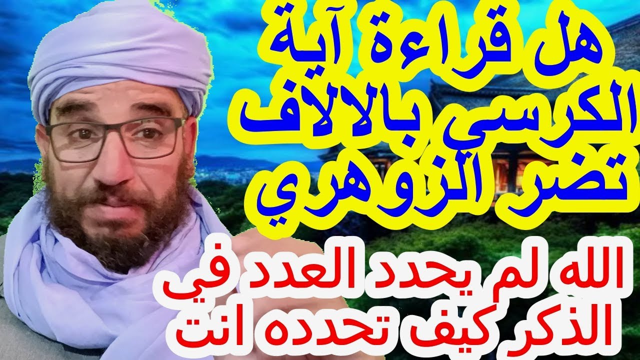 هل قراءة آية الكرسي بالالاف تضر الزوهري/الله لم يحدد العدد في الذكر كيف تحدده انت#الزوهرية