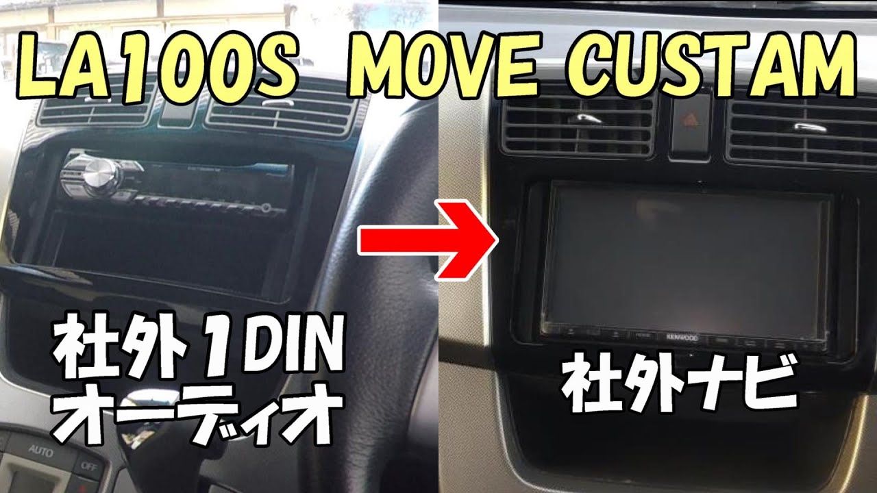 LA100S ムーヴカスタムに社外ナビを取り付ける