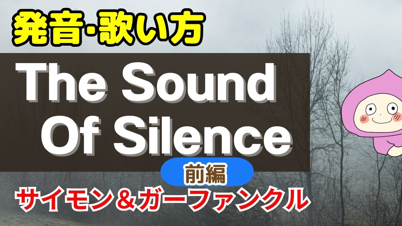 【歌い方】サウンドオブサイレンス ✳︎前編 The Sound Of Silence - Simon & Garfunkel バイリンガルが本気で解説！✳︎フリガナ歌詞付