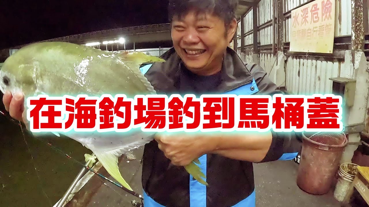 【老蟹愛釣魚】竟然在曾經打龜的海釣場，釣到馬桶蓋般大小的金鯧，復仇成功！
