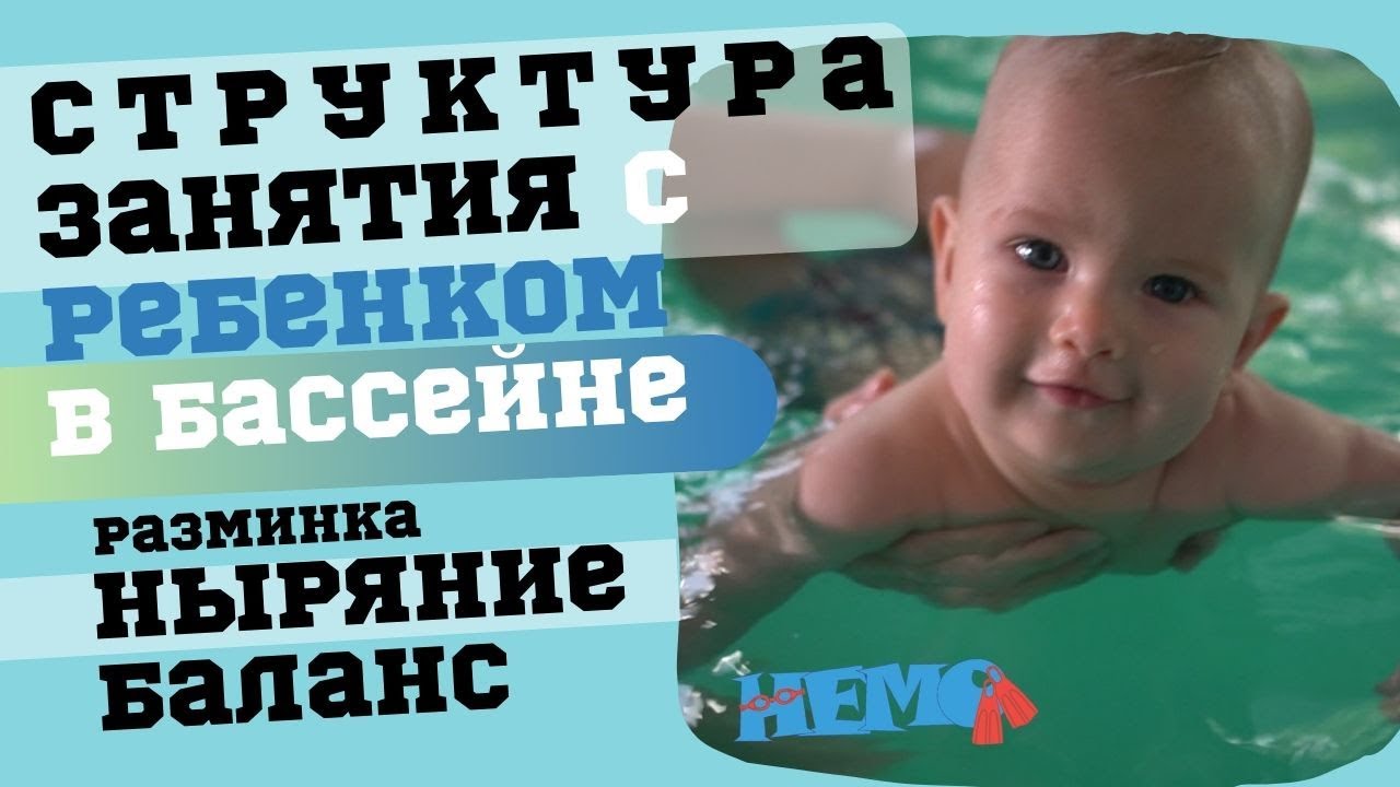 Структура занятия с грудничком в бассейне. Плавание