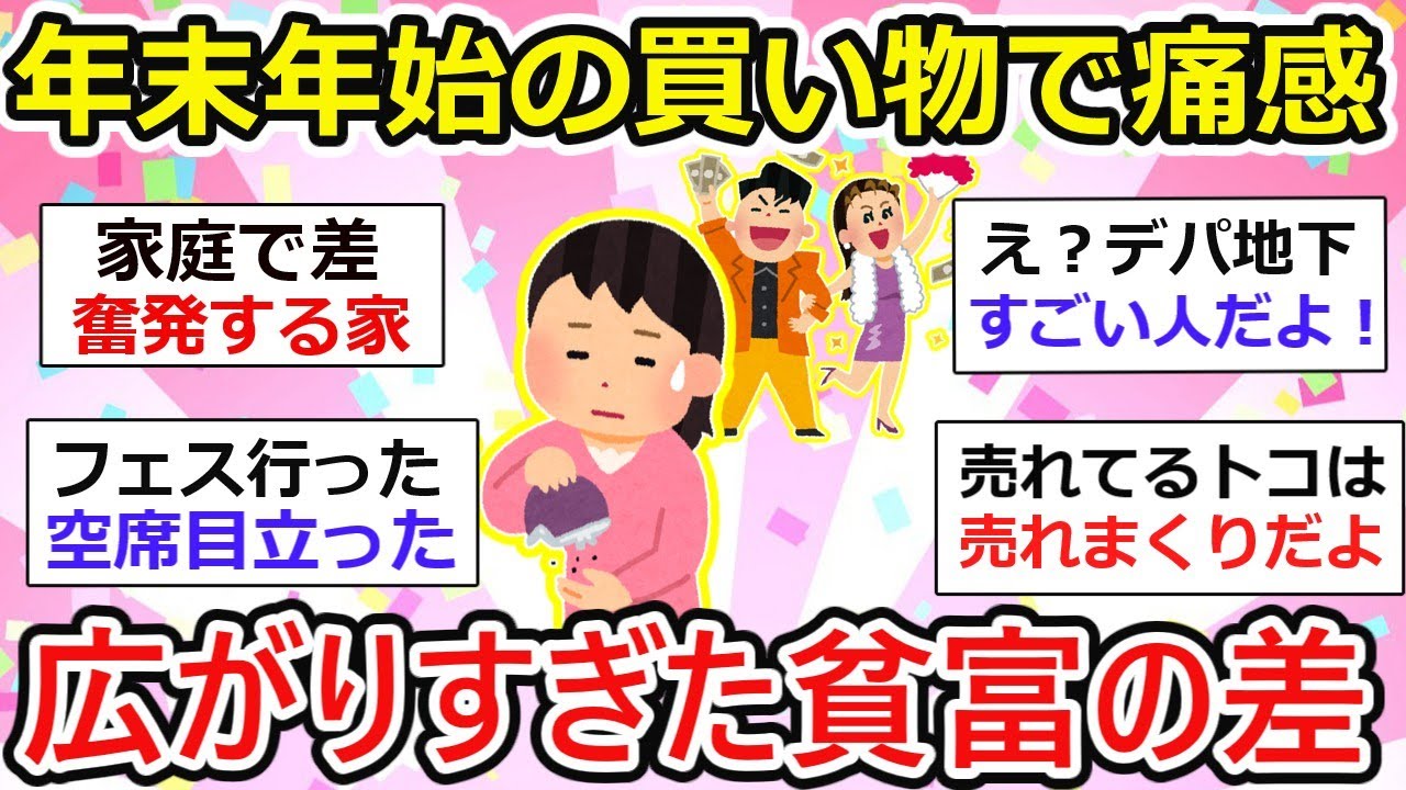 【有益】日本の格差が広がりすぎた年末年始の買い物で見えた現実【ガルちゃん】