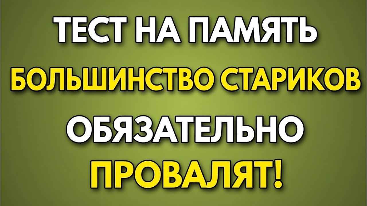 Сложный тест на память: только 2% пожилых смогут пройти! А вы сможете? 