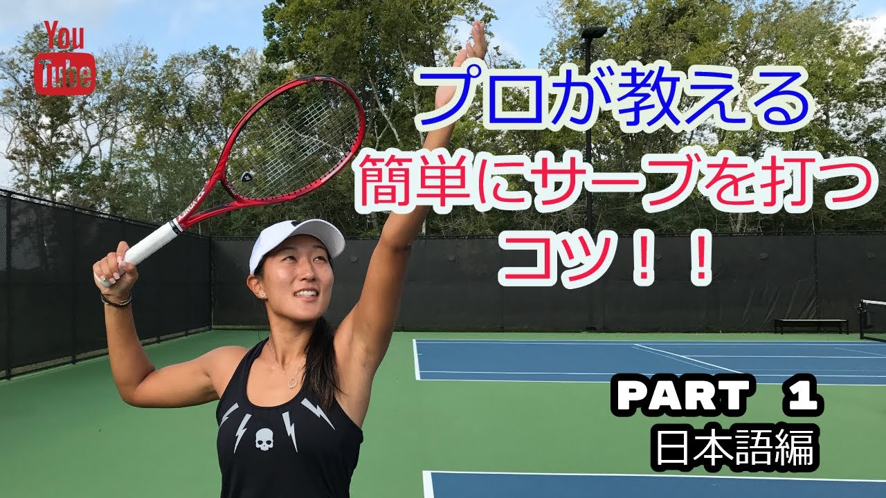 【テニス】プロが教える簡単にサーブを打つコツ！Part 1 日本語編