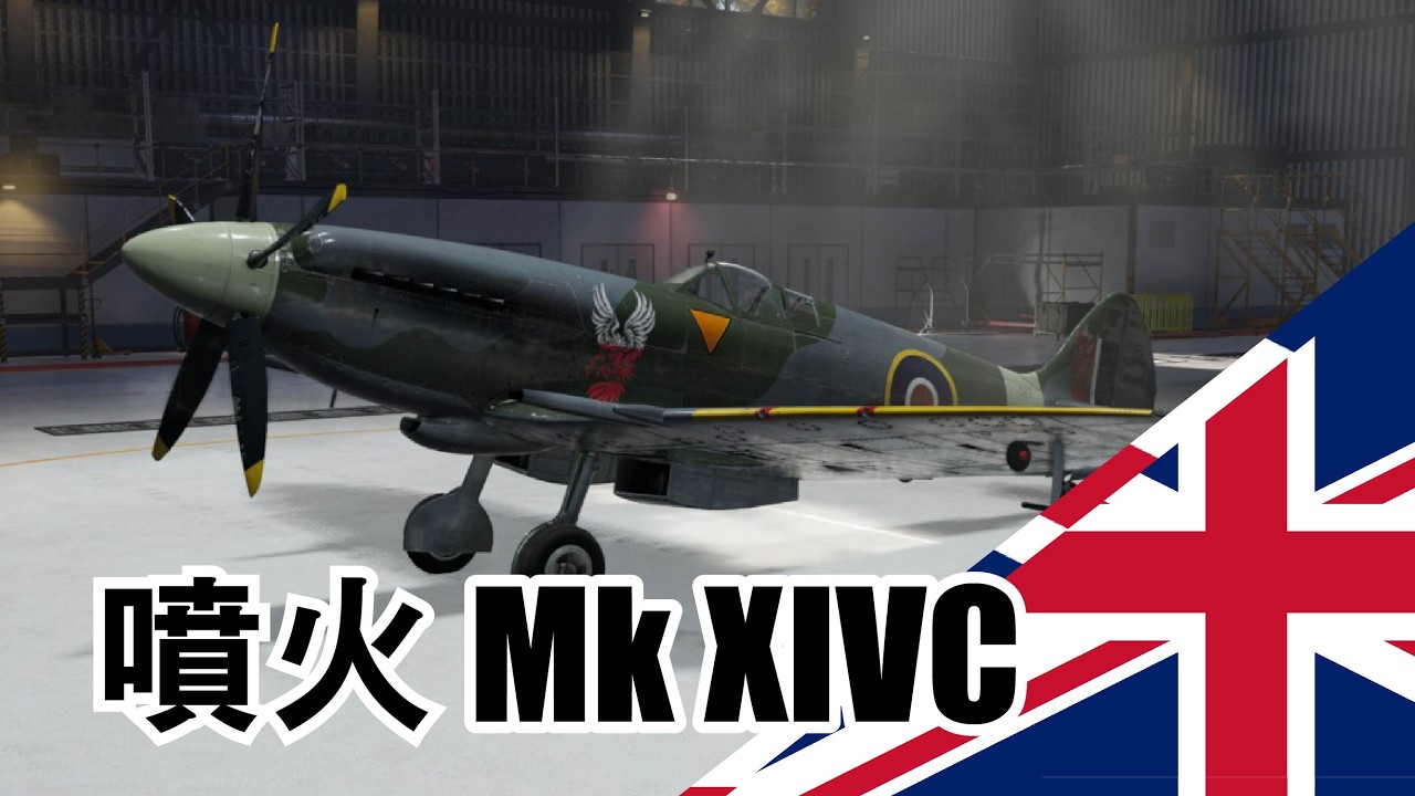War Thunder – Spitfire Mk XIVC | 9 Kills | BR 5.7-6.7  | Arcade Battles