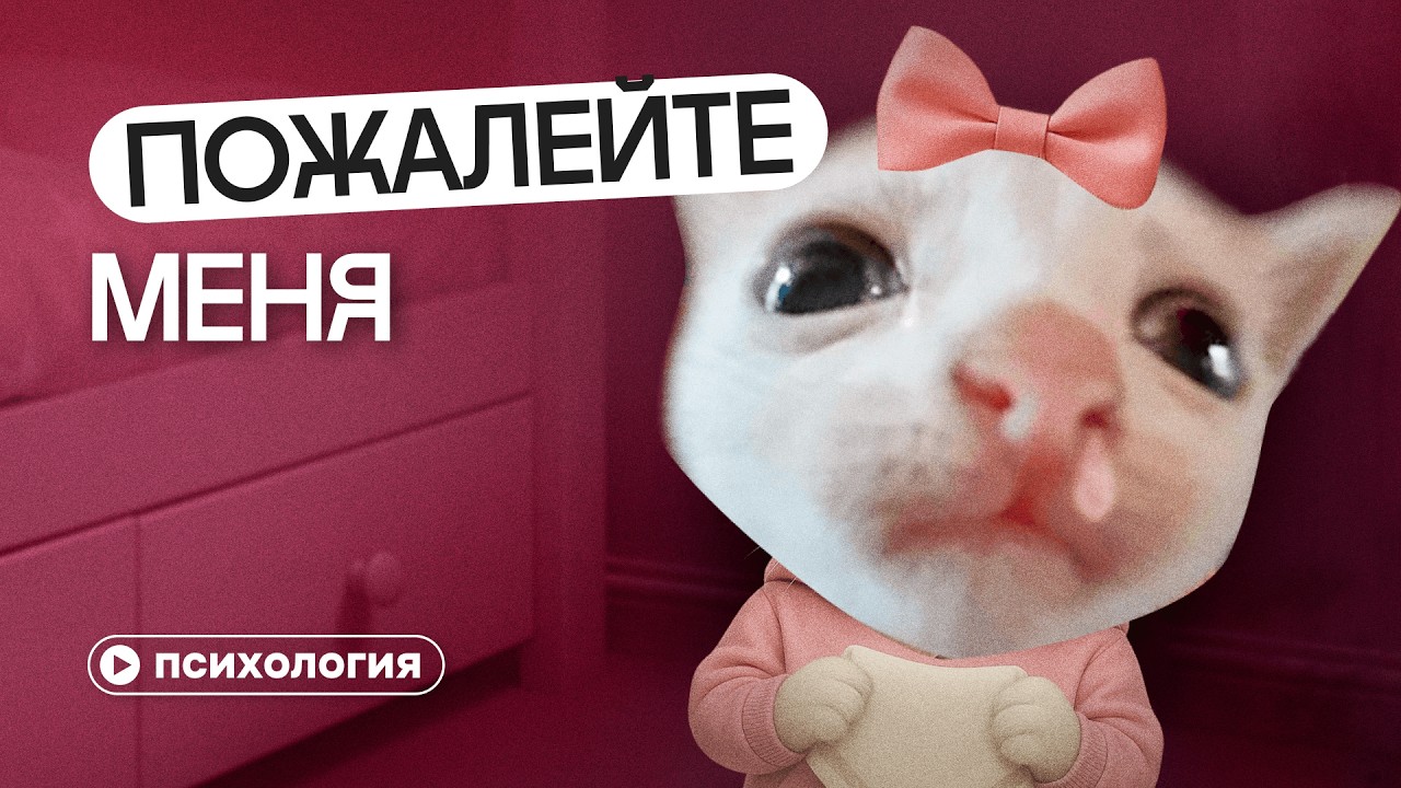 Культ травмы: почему быть жертвой &mdash; это модно?
