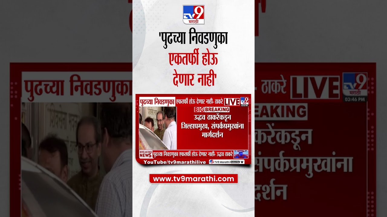 Uddhav Thackeray | पुढच्या निवडणुका एकतर्फी होऊ देणार नाही - उद्धव ठाकरे
