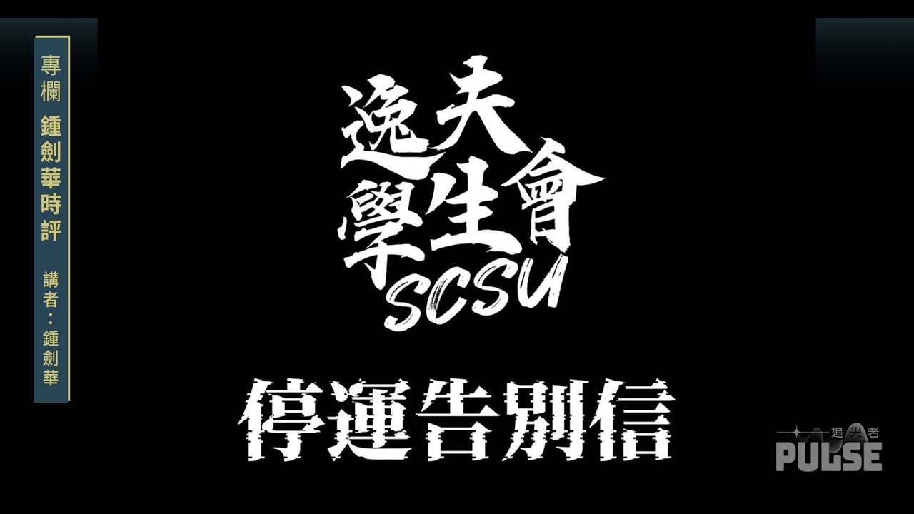 鍾劍華時評｜大學生關心社會變成罪，香港的大學可以幾荒謬？