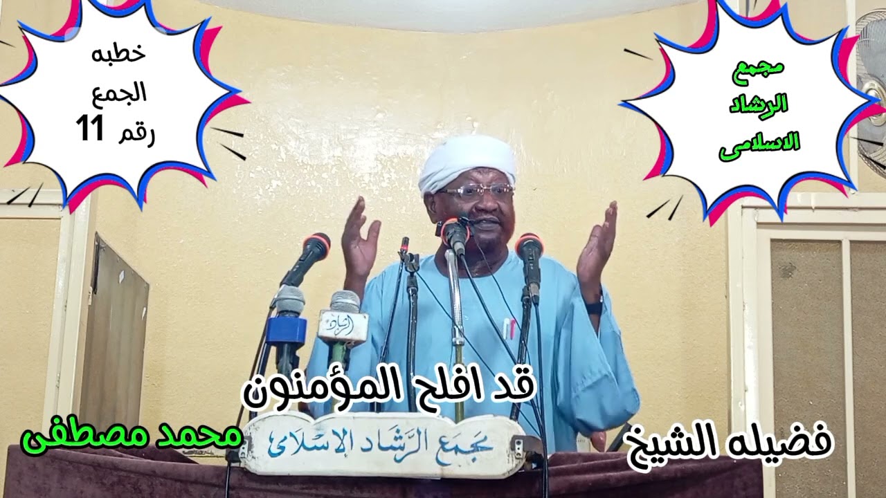 خطبه الجمعه بعنوان قد افلح المؤمنون- رقم 11.  الشيخ محمد مصطفى عبدالقادر 