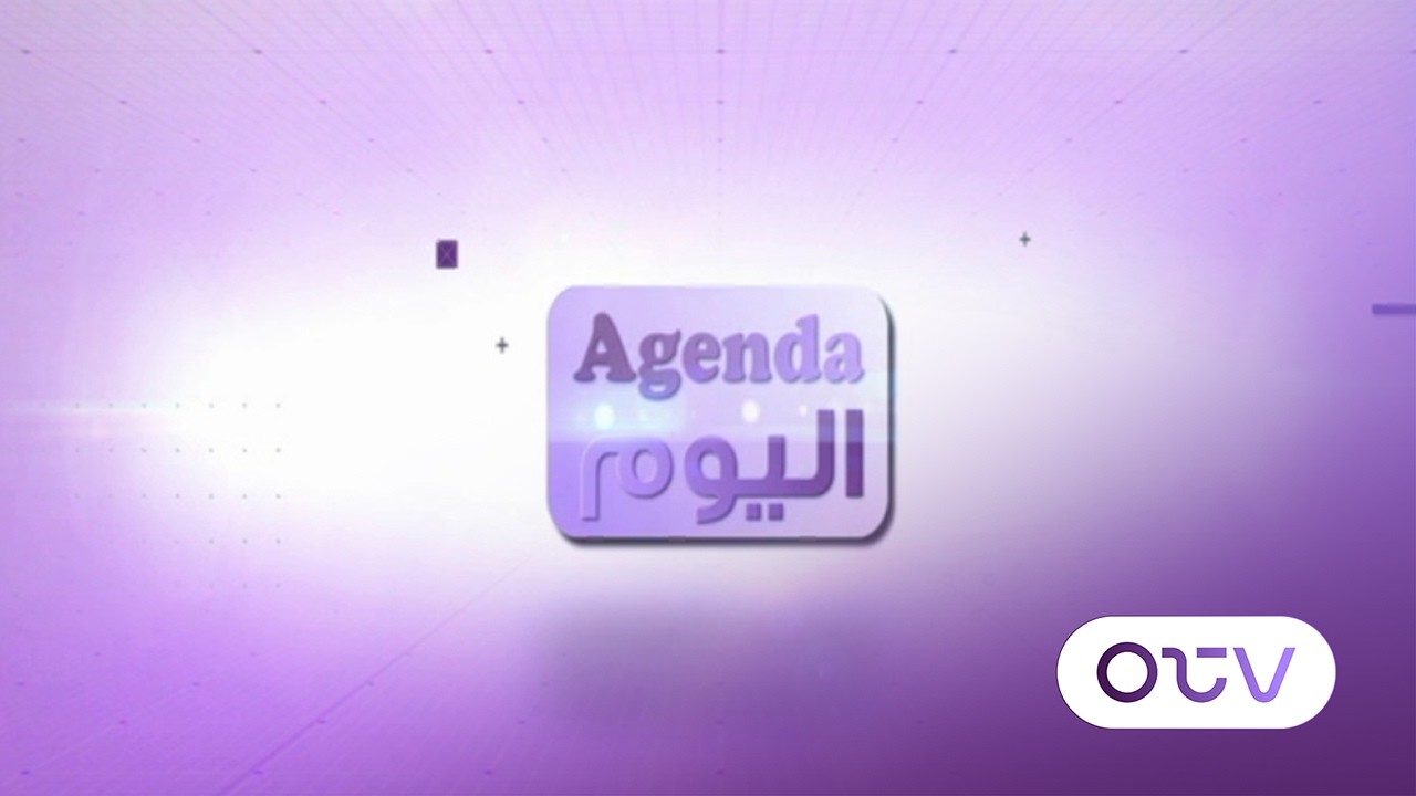 تمنيات رجي ينفيها العدو..والسلاح سبب المصايب؟مش هينة تكون قوات!! في agenda اليوم
