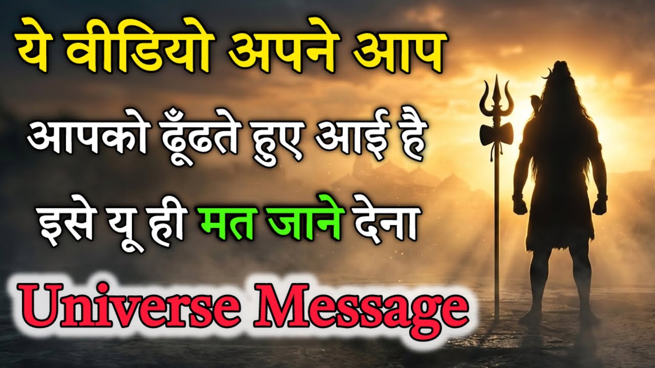 ये वीडियो बार-बार दिख रहा है? ईश्वर आपको संकेत दे रहे हैं || Universe Message 