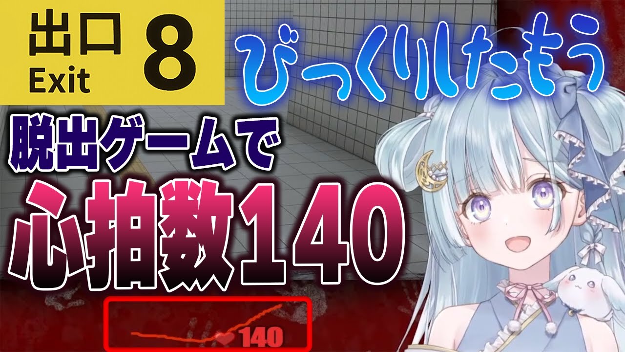 脱出ゲームなのにビビりすぎて最大心拍数が140を超える天羽衣の初見8番出口【切り抜き/ななしいんく】