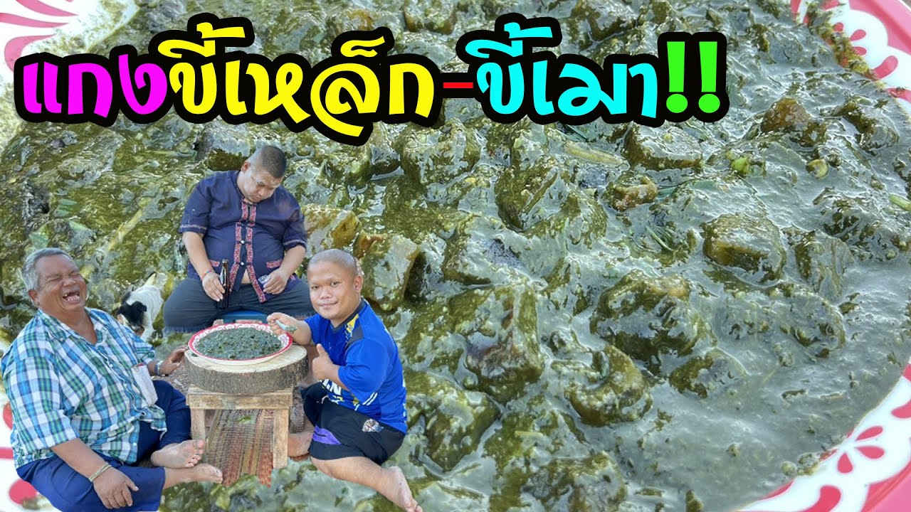 แกงขี้เหล็ก-ขี้เมา‼️หลับคาพาข้าว กะเมาคักโพด โอ้ยยย ป๋าหง่าถึงกับโวย