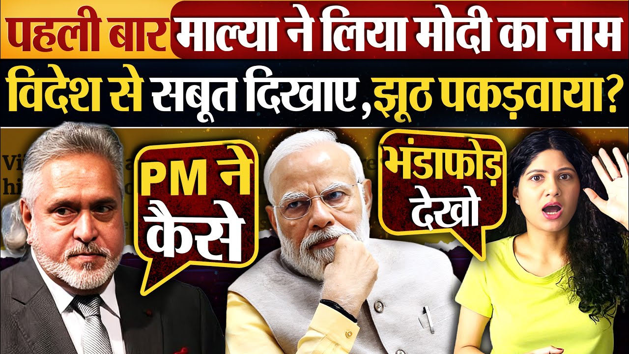 पहली बार Vijay Mallya ने लिया Modi का नाम | विदेश से सबूत दिखाए,झूठ पकड़वाया?